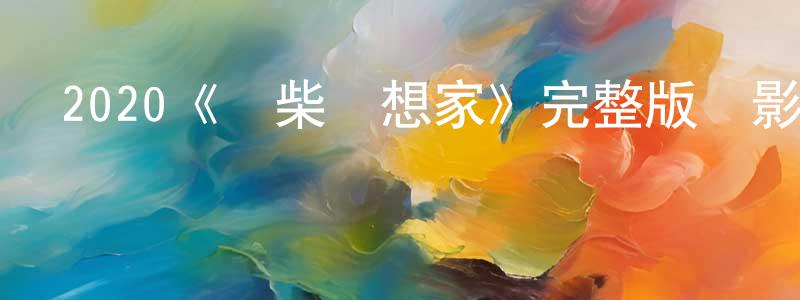 陳溪河的網絡影視資源,2020《廢柴夢想家》完整版電影/在線觀看/百度云-美劇天堂